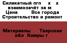 Силикатный пгп 500х250х70 взаимозачёт за м2 › Цена ­ 64 - Все города Строительство и ремонт » Материалы   . Тверская обл.,Кимры г.